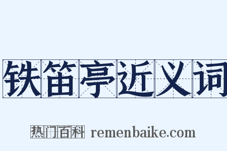 铁笛亭近义词是什么意思的图片